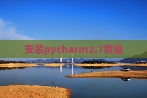 安装pycharm2.7教程